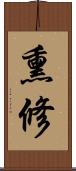 熏修 Scroll