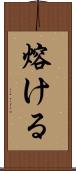 熔ける Scroll
