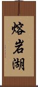 熔岩湖 Scroll