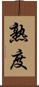 熟度 Scroll