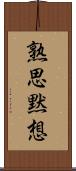 熟思黙想 Scroll