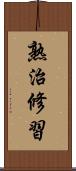 熟治修習 Scroll