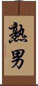 熟男 Scroll