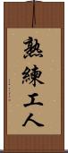 熟練工人 Scroll