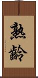 熟齡 Scroll