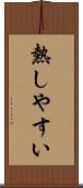 熱しやすい Scroll