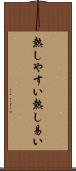 熱しやすい Scroll