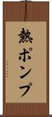 熱ポンプ Scroll