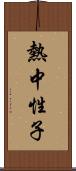 熱中性子 Scroll