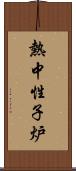 熱中性子炉 Scroll