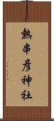 熱串彦神社 Scroll