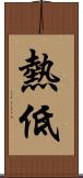 熱低 Scroll