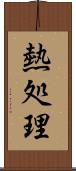 熱処理 Scroll