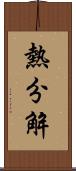 熱分解 Scroll