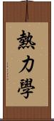 熱力學 Scroll