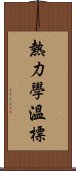 熱力學溫標 Scroll