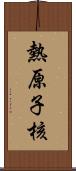 熱原子核 Scroll