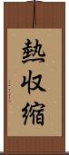 熱収縮 Scroll