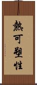 熱可塑性 Scroll