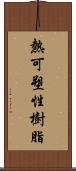熱可塑性樹脂 Scroll