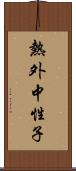 熱外中性子 Scroll