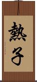 熱子 Scroll