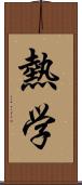 熱学 Scroll