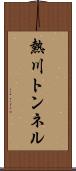 熱川トンネル Scroll