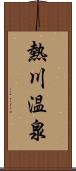 熱川温泉 Scroll