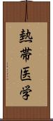 熱帯医学 Scroll