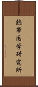 熱帯医学研究所 Scroll