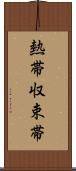 熱帯収束帯 Scroll
