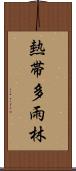 熱帯多雨林 Scroll