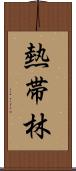 熱帯林 Scroll