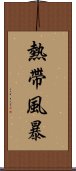 熱帶風暴 Scroll