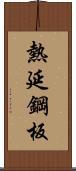 熱延鋼板 Scroll