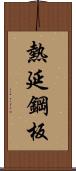 熱延鋼板 Scroll