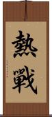 熱戰 Scroll