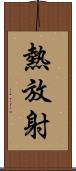 熱放射 Scroll