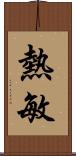 熱敏 Scroll