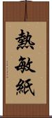 熱敏紙 Scroll
