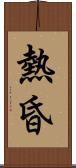 熱昏 Scroll