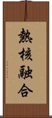 熱核融合 Scroll