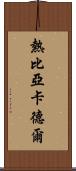 熱比亞·卡德爾 Scroll