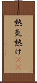 熱気 Scroll