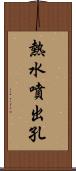 熱水噴出孔 Scroll