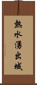 熱水湧出域 Scroll