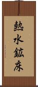 熱水鉱床 Scroll