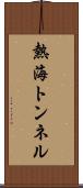 熱海トンネル Scroll