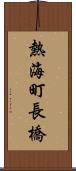 熱海町長橋 Scroll